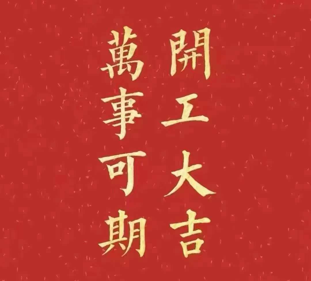 雅香麗2023年開工大吉！祝大家新年平安健康，前兔似錦，揚(yáng)眉兔氣，大展宏兔，前兔無量，兔年好運(yùn)，大吉大利?。。? width=